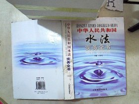 中华人民共和国水法实务全书 上
