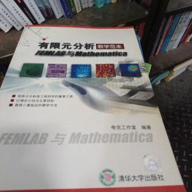 有限元分析教学范本FEMLAB与Mathematica
