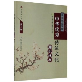 【正版新书】中等职业学校中华优秀传统文化通识读本第三册