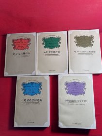中外母语教材比较研究丛书5册全