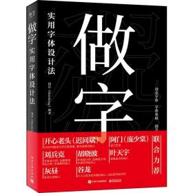 做字 实用字体设计 艺术设计 钱浩 新华正版