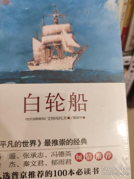 白轮船[吉尔吉斯斯坦]钦吉斯·艾特玛托夫 著；雷延中 译 华东师范大学出
