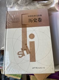 中学生学习辞典. 历史卷