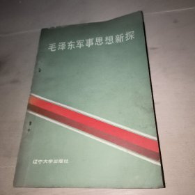 毛泽东军事思想新探