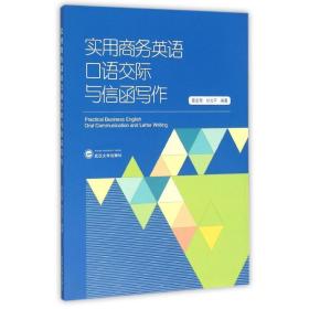 实用英语语交际与信函写作/覃金菊 大中专文科社科综合 覃金菊、甘文 编著 新华正版