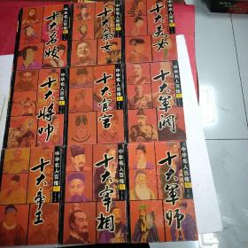 大名人百传 ，十大宰相，十大军师，十大将帅，十大宦官，十大军阀。十大美女。十大枭女。十大名妓 十大帝王。（9本合售）