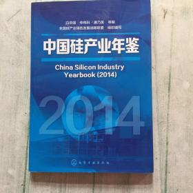 中国硅产业年鉴（2014）
