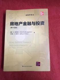 房地产金融与投资（第十五版）（金融学译丛）