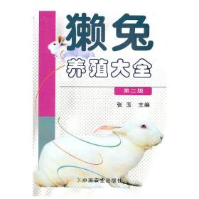 獭兔养殖大全（第二版）张玉中国农业出版社