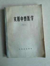 实用中兽医学