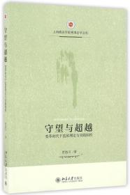 守望与超越(变革时代下监狱理论与实践探析)/上海政法学院刑事法学文库