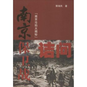 【正版书籍】南京保卫战诘问