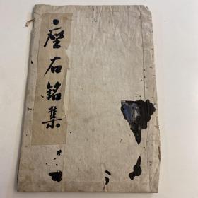 梁克权（北京形意拳名家）毛笔《座右铭集》一册，13筒子叶25面，落款在最后一页18*26公分，H1029