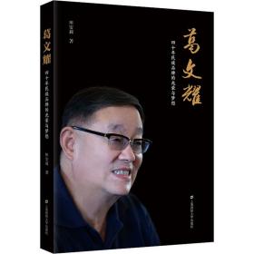 葛文耀 四十年民族品牌的光荣与梦想 中国历史 田安莉 新华正版