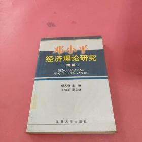 邓小平经济理论研究.续篇
