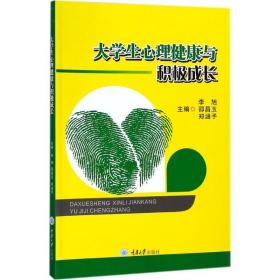 大心理健康与积极成长 大中专文科社科综合 李旭,邵昌玉,郑涵予 主编 新华正版