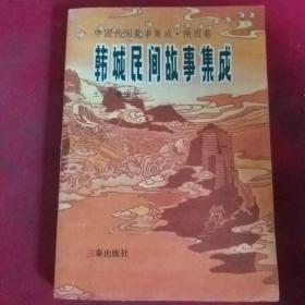 韩城民间故事集成     中国民间故事集成，陕西卷