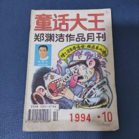 童话大王郑渊洁作品月刊1994年10月