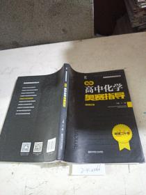 新编高中化学奥赛指导。