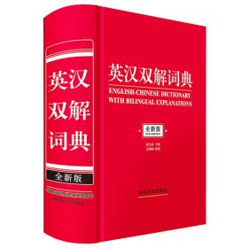 英汉双解词典（全新版） 英语工具书 周全珍