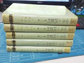 古本小说丛刊 第三十一辑  全5册  古今小说 英云梦 鸳鸯配