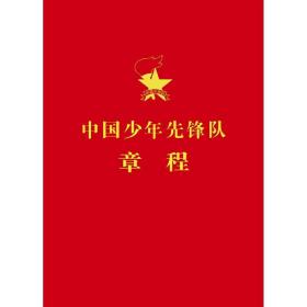 中国少年先锋队章程