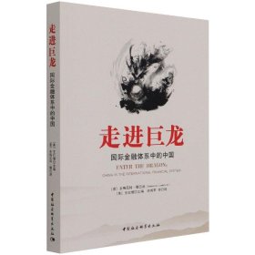 走进巨龙：国际金融体系中的中国 9787516188644 多梅尼科·隆巴迪,王红缨 中国社会科学出版社