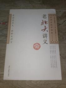 老北大讲义：中国文法通论 说文部首 汉语音韵学导论