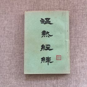 王孟英《温热经纬》（中医书局1955年重一版三印）