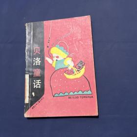 贝洛童话