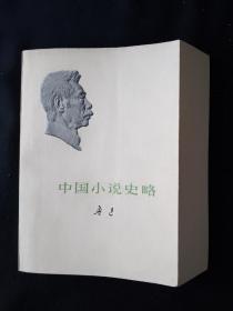 73年版 少见勒口护封本  《中国小说史略》鲁迅作品单行本  鲁迅著作 鲁迅全集 鲁迅选集 小白本 软精装本2