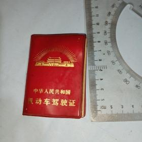 中华人民共和国机动车驾驶证