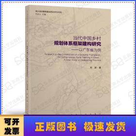 当代中国乡村规划体系框架建构研究:以广东省为例:a case study of Guangdong province