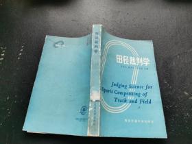 田径裁判学（正版现货，内容页无字迹划线）