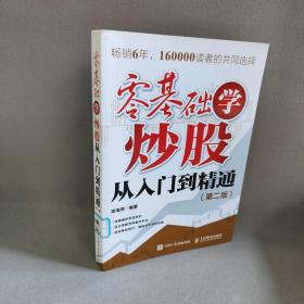 【正版二手】零基础学炒股从入门到精通第二版