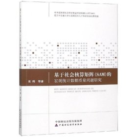 基于社会核算矩阵(SAM)的宏观统计数据质量问题研究 9787509585825