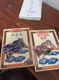 葫芦岛的故事 便宜岛 2本 中华当代童话新作丛书 精