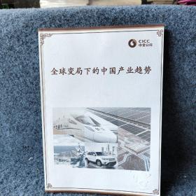 全球变局下的中国产业趋势