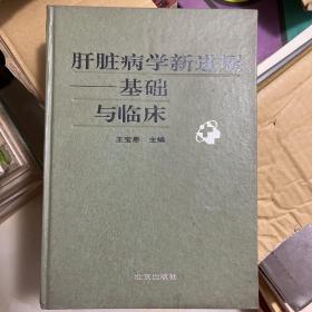 肝脏病学新进展基础与临床