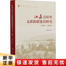 【正版新书】江苏青壮年支援新疆建设研究(1959-1965)