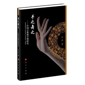 手之舞之--中国古典舞手舞研究