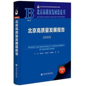 北京高质量发展蓝皮书NO.3   北京高质量发展报告（2023）  方力等 著