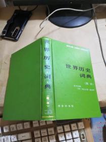 世界历史词典（简本）