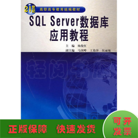 SQL SERVER数据库应用教程