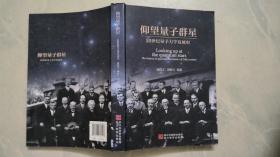 仰望量子群星：20世纪量子力学发展史