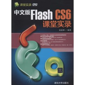 全新正版中文版Flash CS6课堂实录9787302320135