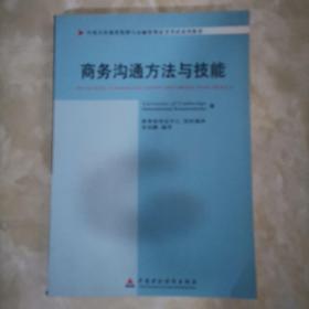 商務溝通方法與技能