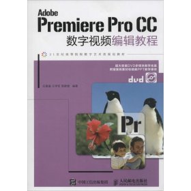 正版书AdobePremiereProCC数字视频编辑教程附光盘