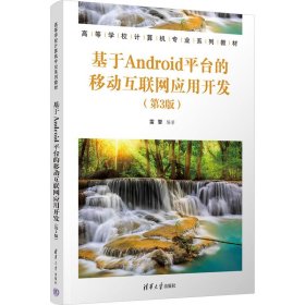 新华正版 基于Android平台的移动互联网应用开发(第3版) 雷擎 9787302641674 清华大学出版社