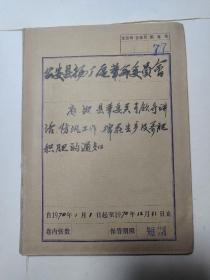 77  公安县杨厂区革命委员会:省，地，县革委关于领导讲话，防汛工作，棉花生产及养肥积肥的通知。等  1970年1月1日起至1970年12月31日日止  16开合订本  包老包真